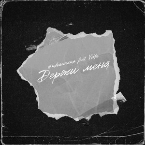 Держи меня by #твойникто, Vikta