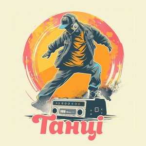 Танці