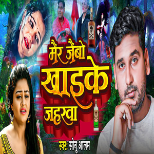 Sonu Alam & Pratima Arya - Mair Jaibo Khaike Jaharwa