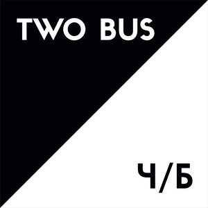 TWO BUS — Ч / Б
