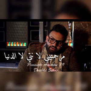 Amirou_19 - Marhamtini la nti la denia (feat. Cheb houssem mignon)