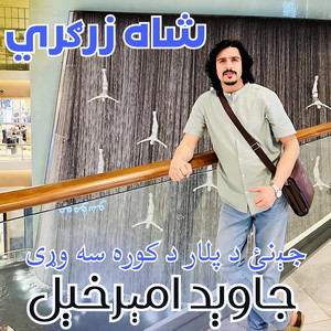 Javed Amirkhail - Jenai Da Plar Da Kora Sa Wori Shah Zargarey