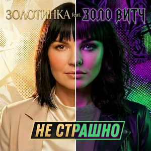 Не страшно by ЗОЛОТИНКА, Золо Витч