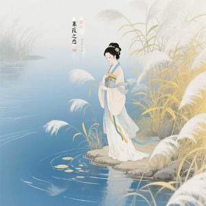 蒹葭之恋