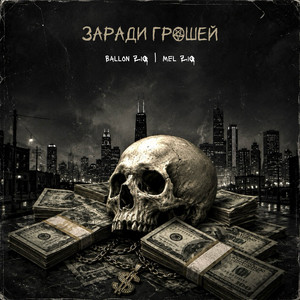 Заради грошей by Ballon ZiQ, Mel ZiQ