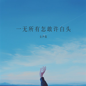 一无所有怎敢许白头 - 女声版 by 陈雨蔷