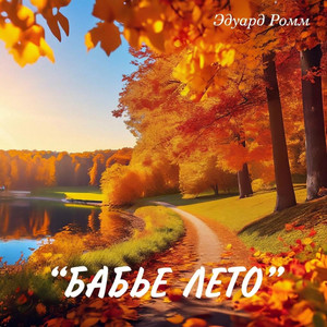 Бабье лето by Eduard Romm