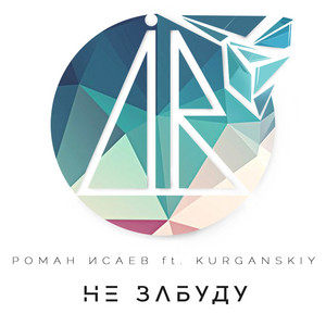 Не забуду by Роман Исаев, Kurganskiy