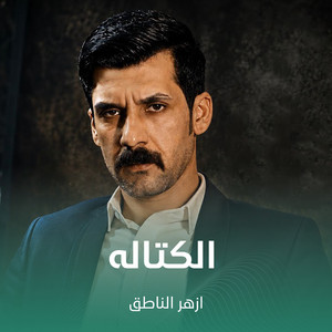 الكتاله by ازهر الناطق