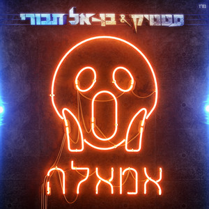 Static & Ben El - אמאלה