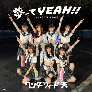 夢ってYEAH!! by ワンダーウィード 天