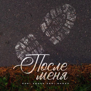 Cover art: После меня