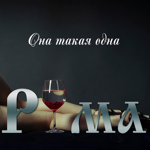Она такая одна by Рюма