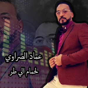 imed essrawi - -Lahmem Elitar-لحمام الي طار