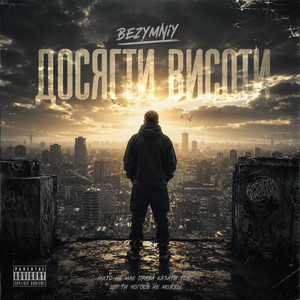 Bezymniy — Досягти Висоти