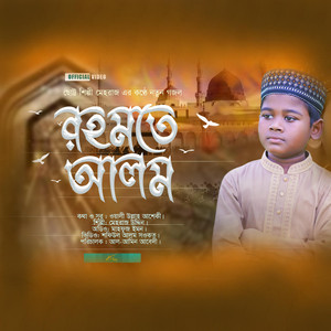Mahfuz Emon - Nabi Rohomote Alom (নবী রহমতে আলম) (feat. Mehraz Uddin)