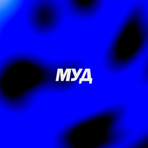 Муд