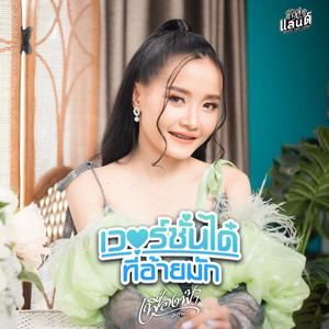 เวอร์ชั่นได๋ที่อ้ายมัก by เฟื่องฟ้า วราพร