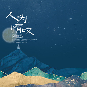 人为情叹 - DJ沈念版伴奏 by 阿悠悠