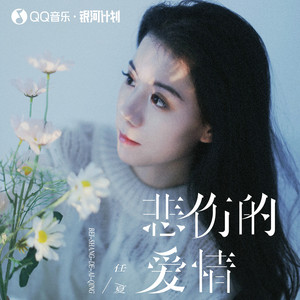 任夏 - 悲伤的爱情