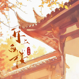 再上西楼 by 尹昔眠
