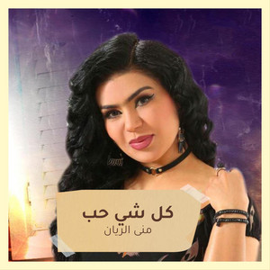 كل شي حب by منى الريان