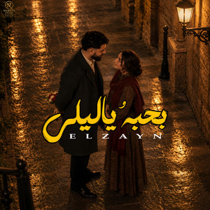 بحبه ياليلي by ELZAYN