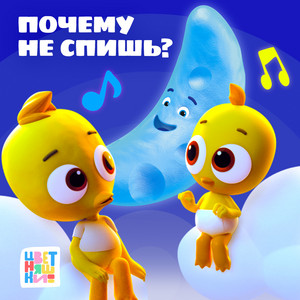 Почему не спишь? by Цветняшки
