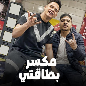 مكسر بطاقتي by Ameen Khattab, Ahmed Moza