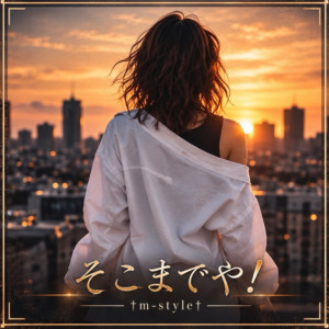 そこまでや！ by m-style