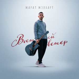 Восточный ветер by Марат Мэлхарт