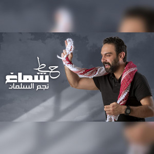 NAJEM ALSALMAN - نجم السلمان - حط شماغك