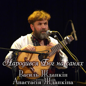 Народився Бог на санях