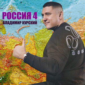 Россия 4