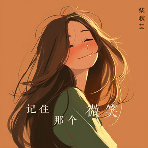 和自己拥抱 by 柴秋芸