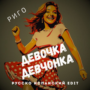 Девочка Девчонка - Русско испанский edit by Риго