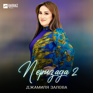 Джамиля Залова - Перизада 2