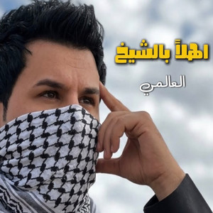 اهلاً بالشيخ by العالمي