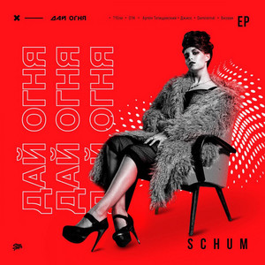 Искра by Schum, Визави
