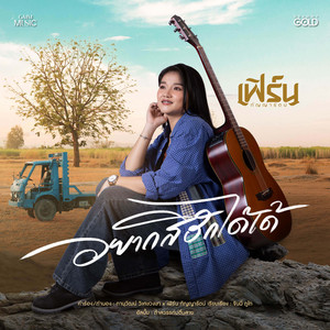 Fern Kanyarat - อยากสิฮักได้เด้
