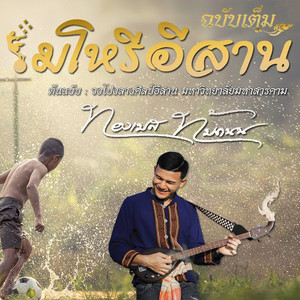 ทองเบส ทับถนน - มโหรีอีสาน