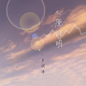心願證明 by 盧潤澤