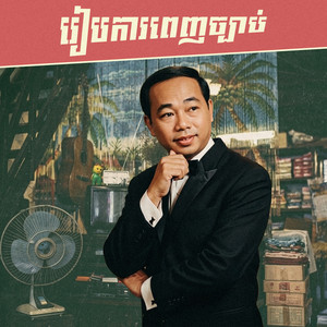 រៀបការពេញច្បាប់ by ស៊ីន ស៊ីសាមុត