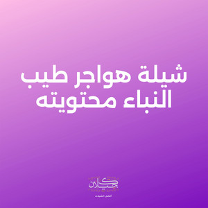 شيلة هواجر طيب النباء محتويته by كحيلان, خالد ال بريك