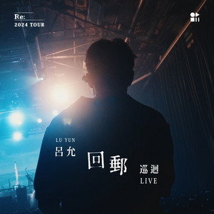 記得呼吸 - 回郵巡迴 LIVE (Breathe!!! - Re: 2024 Tour Live) by 呂允