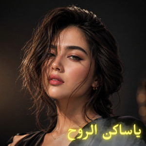 ياساكن الروح by Lian Noor