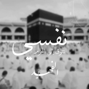 نفسي تتوق إلى الحرم