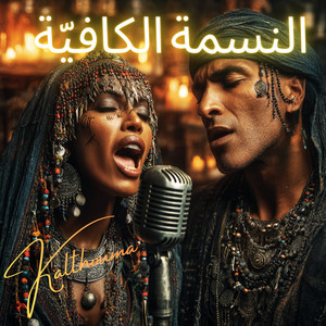 Kalthouma - النسمة الكافيّة