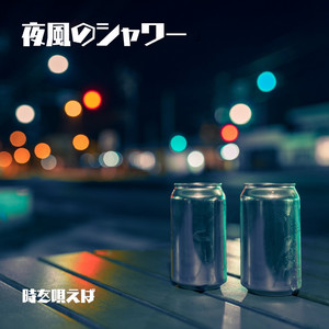 夜風のシャワー