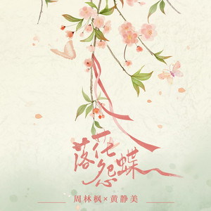 落花怨蝶 by 黄静美, 周林枫
